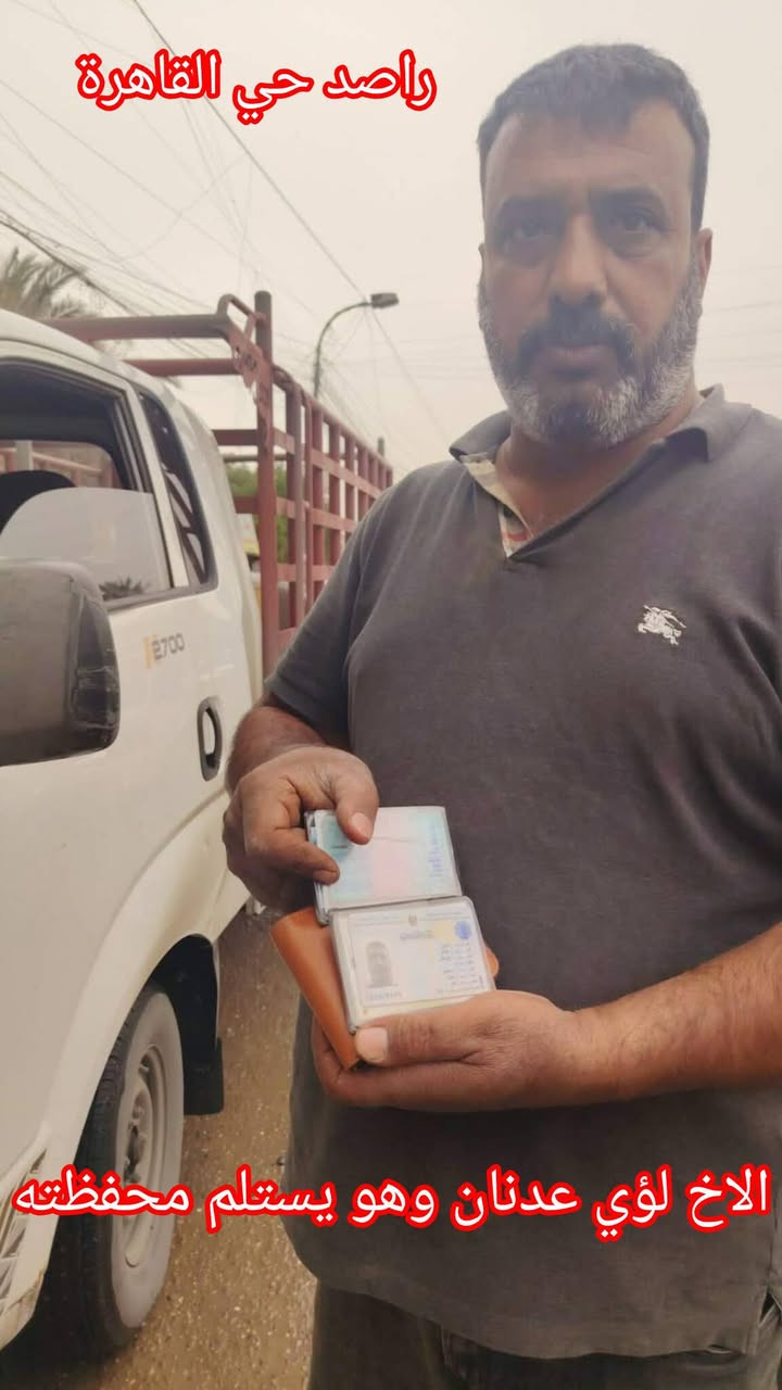 #شكر_وتقدير
الى انشائيه ابو سجاد  
مجاور محطه الأزل قرب ثانوية الرافدين مقابل علي الساعدي على امانته   بالتبليغ عن محفظة تم العثور عليها مع مستمسكات ومبلغ مال لاحد الزبائن لايعرفه حيث الحمد لله بعد النشر بصفحتنا تم التواصل مع ابو سجاد  من قبل صاحب المحفظه الاخ لؤي عدنان  واستلام الامانه كامله بدون اي نقص هذا نموذج نفتخر به  بمنطقة حي القاهرة على امانته وصدقه  الله يجازيه كل خير ويزيد برزقه
اي شخص يحتاج مواد انشائيه مواد كهربائيه  تاجير عدد هذا رقمه ويستاهل كل خير 
***********
