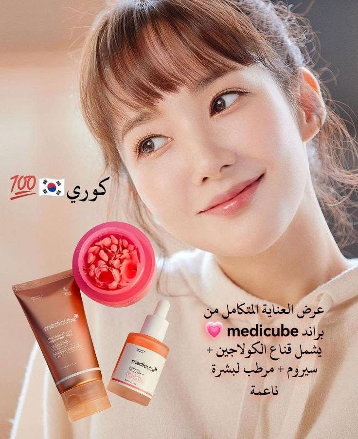 عرض العناية المتكامل من medicube 
إذا تبحثين عن بشرة صافية، مشدودة ومليانة حيوية 💖
هنا الحل الكامل مع مجموعة الكولاجين الأصلية من براند medicube الكوري 🇰🇷، المعروفة بتركيباتها المتطورة ونتائجها السريعة ✨

1️⃣ سيروم غني بالببتايد و الـ PDRN يساعد على تجديد البشرة من العمق ✨
يعمل على تحسين مرونة الجلد، تقليل الخطوط الدقيقة والتجاعيد، ويعطي نضارة صحية من أول استخدام 💧

2️⃣ مرطب قوي بكبسولات الكولاجين 💕
يغذي البشرة بعمق، يوحد اللون، ويمنح ترطيب يدوم طول اليوم مع ملمس ناعم ومشدود 😍

3⃣ماسك ليلي غني بالكولاجين 
يشتغل أثناء النوم على شد البشرة، تقليل التعب والإرهاق، ويخلي وجهج مشرق ومرتاح من الصبح 🌙💖
براند Medicube الكوري 🇰🇷
سعر العرض 27 الف 
🚘يوجد خدمة توصيل لجميع محافظات العراق ٤ الاف🚘


**إذا كنت صاحب هذا الإعلان وتريد حذفه لأي سبب، رجاءا أرسل رسالة إلى الدعم الفني**