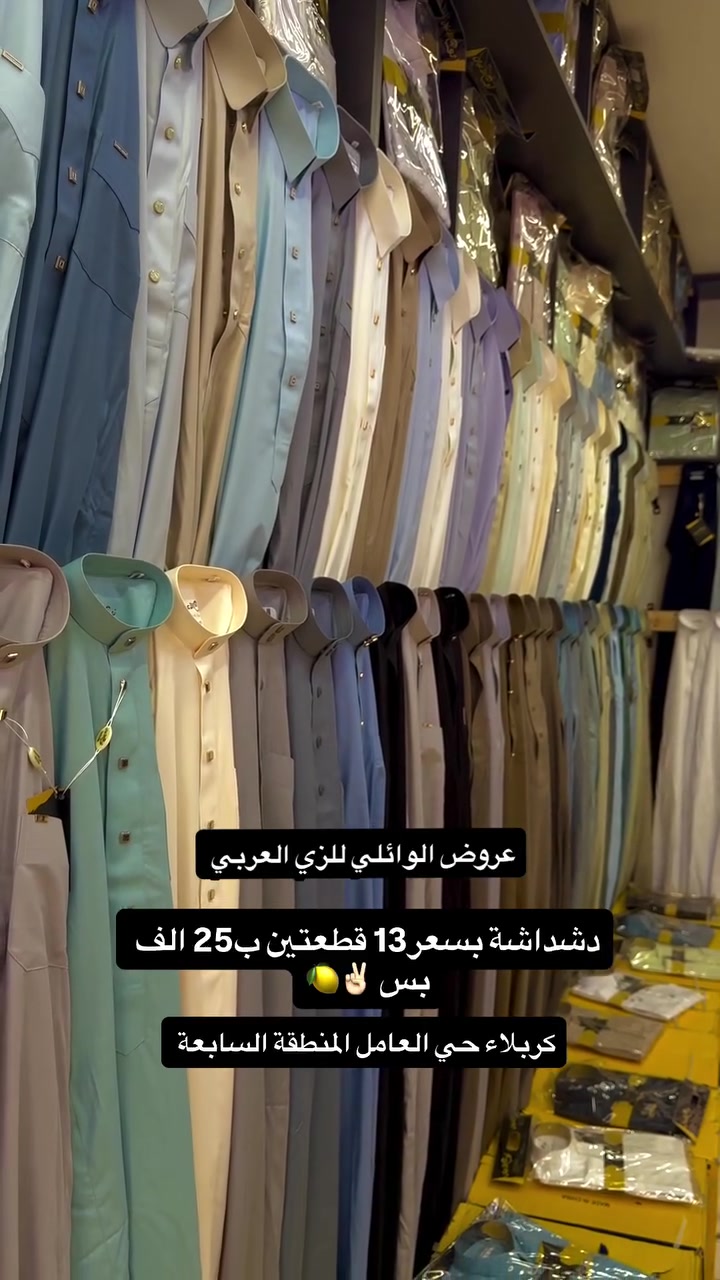 تخفيضات الوائلي للزي العربي قبل محرم بب13 قطعتين ب25 العرض ع الاوان فقط


**إذا كنت صاحب هذا الإعلان وتريد حذفه لأي سبب، رجاءا أرسل رسالة إلى الدعم الفني**