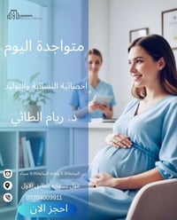 أخصائية نسائية • دكتورة ريام الطائي • مول بسماية