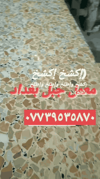 معمل كاشي جبل في،بغداد  07739535870