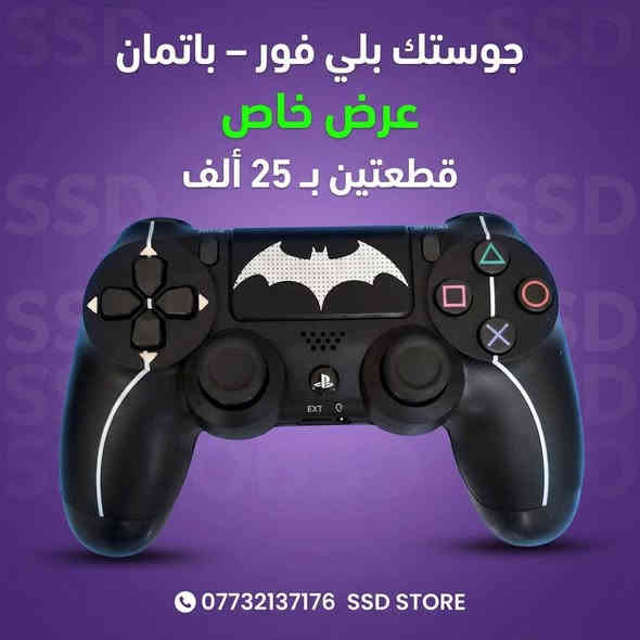 🎮 عروض  على جوستكات البلايستيشن 4!
قطعة فقط بـ 15,000 🔥
وإذا تأخذ قطعتين فقط بـ 25,000 ✨
وفر أكثر وخذ متعة اللعب للآخر!

🚚 توصيل لكل محافظات العراق بس 5,000 دينار فقط
📍 الموقع: واسط – الكوت – داموك، قرب صيدلية حسني

📞 للطلب والاستفسار:
***********
***********

⚡ الكمية محدودة… لا تفوت الفرصة! ⚡
