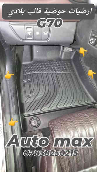 من رخصة الادمن المحترم
السلام عليكم
متوفر ارضيات ربر مطاط أصلية قالب بلادي حوضية مخصوصه لموديل السيارة ضمان 3 سنوات ضد البكتريا والماء ملائم لكل الفصول g70/g80 /Gv80 /Gv70
متوفر ارضيات قالب عام استيراد خاص ماركة Auto max
25 الف مطاط نوعية ثقيلة ممتازة جدا
متوفر كفر مراية باتمان G70 قالب بلادي
متوفر غلاف بصمة لسيارات جنسيز
العنوان بغداد حي تونس أفاق عربيه
***********
يوجد توصيل لكافة مناطق العراق
