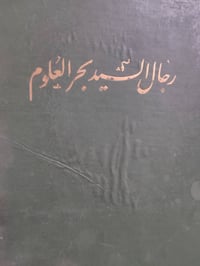 رجال السيد • بحر العلوم