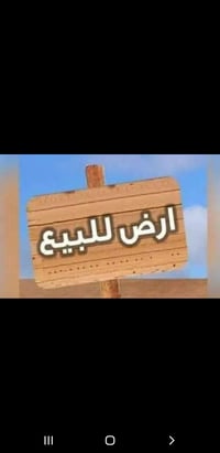 قطعة أرض • قضاء العلم • بية خدمات