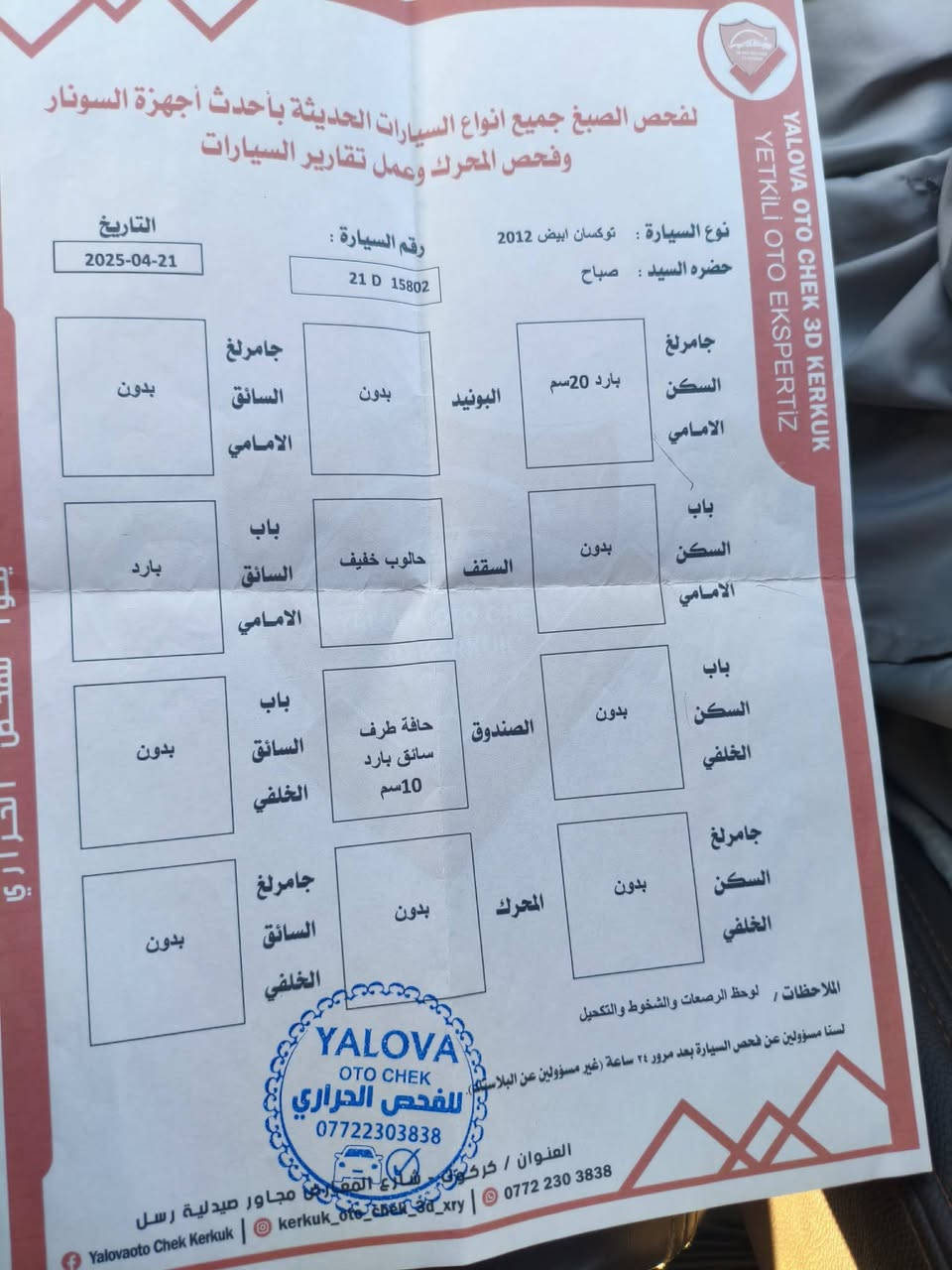 سلام عليكم مكان سياره كركوك بيها دفتر بانزين 
توكسان موديل 2012. تبريد ثلج.سياره بلاديه بدون حادث  صبغ بلادي كير محرك بل شرط موضح بورقه فحص..صدر جديد كهربائيات كلها شغاله.سنويه لل 27 شرط تحويل سعر 157 وبي مجال للاستفسار ***********
