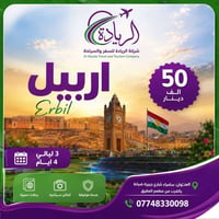 أربيل • رحلات الأربعاء • سامراء
