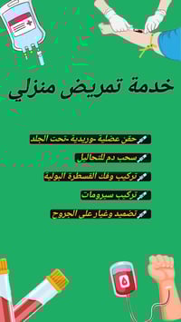 ممرض منزلي • هيت • ٢٤ ساعة