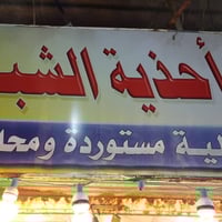 احذية الشباب • بصرة عشار حنا الشيخ • توصيل