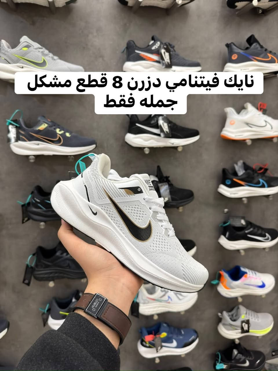 توفر موديلات جديده 

تشكيله احذيه نايك رياضي فيتنامي كوبي ماستر
دزرن 8 قطع

جمله فقط فقط الاسعار خاص حفاظاً على اصحاب المفرد

للحجز والاستفسار التواصل على الرقم

***********

متوفر توصيل جميع محافظات العراق
