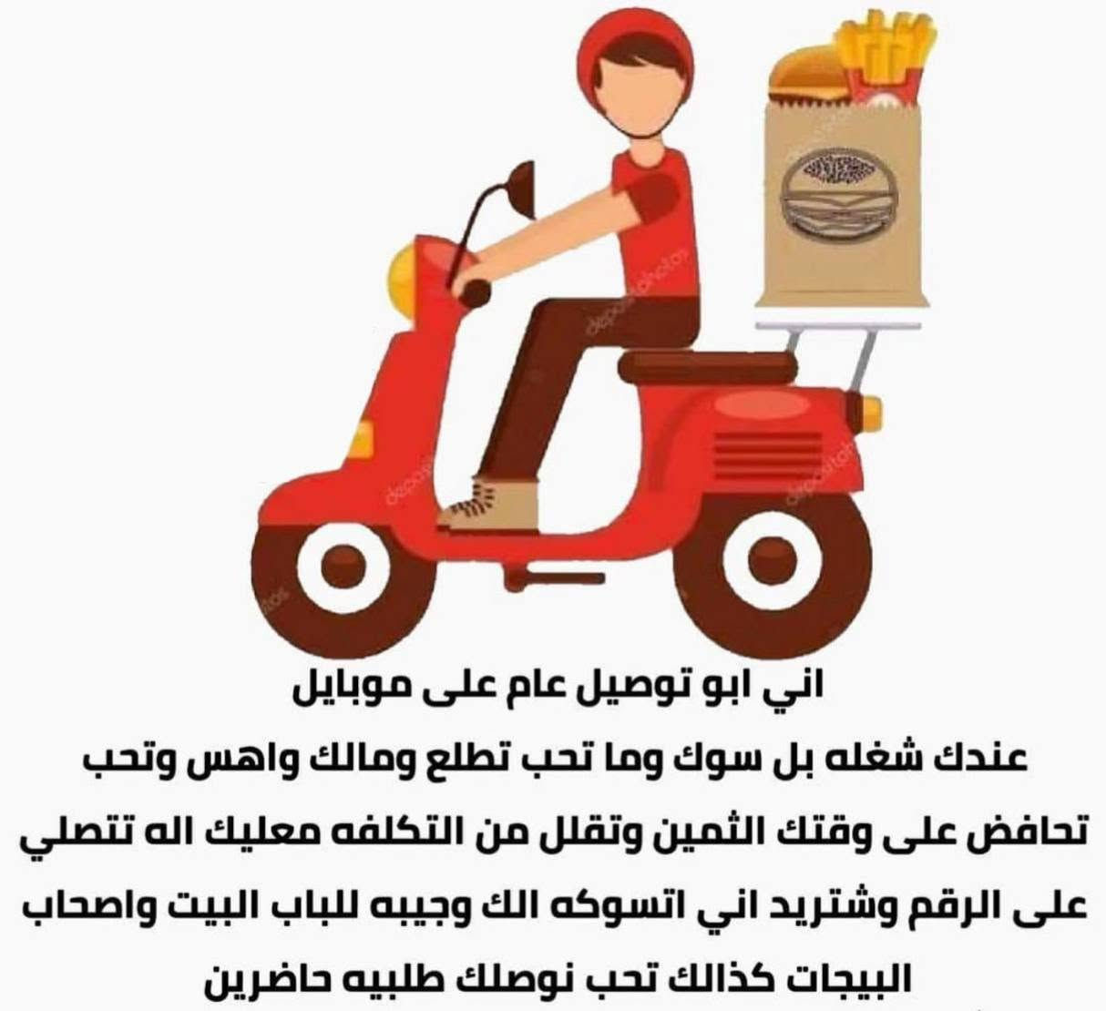 اطلب الآن كل ما تحتاج متوفرة كل الاكلات 

دجاج ع تمن 

دجاج ناشف 

تكه

كبده 

جلاوي

اجنحه

كباب

كص دجاج

صاج دجاج 

ريزو

لفات فلافل 

بيتزا 

بقلاوة  

تمن ومرك 

فاصوليا 

مرك تبسي 

مكسرات مشكل

مشروبات غازيه 

مسواك فواكه درجه اولى 
 
سمج مشوي

اجبان 

البان 

كيمر عرب 

روبه عرب

جبن عرب

سمج عدل 

عصائر طبيعيه

دليميه 

همبركر 

خبز

 

عندك طلبيه توديها الغير مكان بس اتصل 
 يوجد توصيل داخل البدير وشامل الارياف
اي شي تحتاج اتصل***********
او مراسله او واتساب وبرسم الخدمه 
لا دوخ ولا تحتار يوصلك لباب الدار 🙂‍↔️
