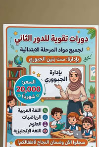 خدمات تعليمية • دروس تقوية • مدرس خصوصي • دورات تعليمية • تعليم • حي ا...
