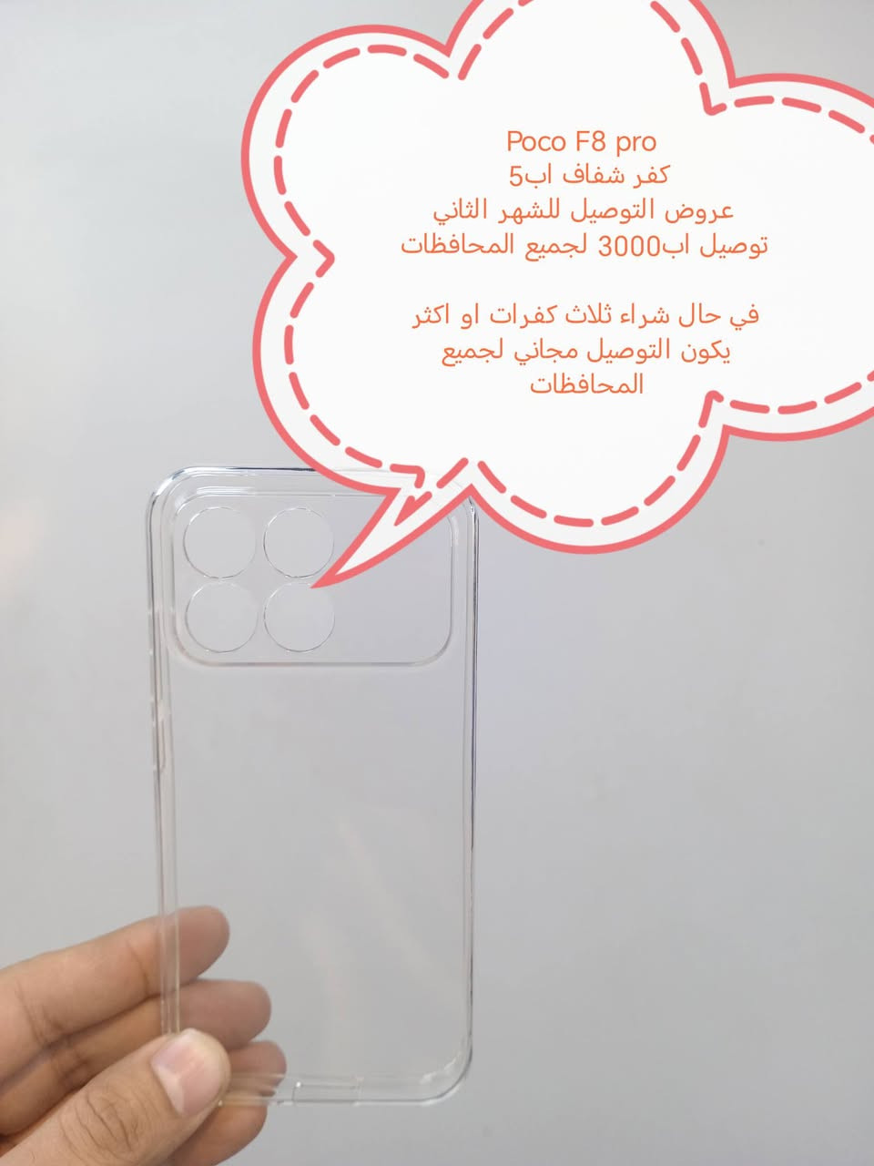 عروض، التوصيل للشهر الثاني لكفرات ولواصق  xaiome 

العرض الأول
التوصيل لجميع المحافظات اب 3000

العرض الثاني
في حال شراء ثلاث كفرات او اكثر يكون التوصيل مجاني لجميع المحافظات

كفرات ولواصق شاشة ولواصق كامرة لأجهزة xaiomi

للحجز او الاستفسار يرجى المراسله علواتساب البيج *********** مع ذكر اسم الجهاز او علخاص

الموديلات المتوفرة

Poco F 8pro
Poco F 8 ultra 
Xiaomi 17 Pro Max 

Xaiome 15t
Xaiome 15t Pro 
Xaiome 15 ultra
Xiaomi 15
Xiaomi 14 ultra
Xiaomi 14T /14 T pro
Xiaomi 14
Xiaomi 13 ultra
Xiaomi 13 T /13Tpro
Xiaomi 13
Xiaomi 13 liet
Xiaomi 13 pro
Xiaomi 12T /12 T pro
Xiaomi 12 pro
Xaiome 12 liet 
Xiaomi 12
Xiaomi 12x
Xiaomi 11 ultra
Xiaomi 11 T /11 T pro
Xaiomi 11 lite
Xaiomi 11
Xaiomi 10
Xiaomi 10 pro
Xaiomi 9T/9tpro 

Poco F7 Ultra
Poco F 7 pro
Poco F7
Poco F 6pro
Poco F6
Poco f5 pro
Poco F5
Poco F4
POCO F4 gt
Poco f3
Poco F 3 gt
Poco F2 Pro
Poco x 7pro
Poco x7 
Poco X6pro
Poco x6
Poco x 5 pro
Poco x 5
Poco x4g
Poco x4 pro 
Poco x3 gt
Poco x3 pro
Poco x2
Poco m7 pro
Poco m7
Poco M6 PRO
POCO m6
Poco m5s
Poco m5
POCO M4 pro
Poco m3pro
Poco m3
Poco c85
Poco c75
Poco C71
Poco C65
Poco C61

Redmi not 14 pro plus
Redmi not 14 pro
Redmi not 13 pro plus
Redmi not 13 pro 5G
Redmi not 13 pro 4G
Redmi not 13 5G
Redmi not 13 4G
Redmi not 13
Redmi 13 C
Redmi 13
Redmi not 12pro plus
Redmi not 12 pro
Redmi not 12 5G
Redmi not 12 4G
Redmi 12
Redmi 12 C 
Redmi not 11 pro plus
Redmi not 11 pro 5G
Redmi not 11 pro 4G
Redmi not 11 s
Redmi not 11
Redmi not 10 pro max
Redmi not 10 pro 4G
Redmi not 10 pro 5G
Redmi not 10
Redmi not 10 s
Redmi not 9s
Redmi not 9 pro
Redmi not 9
Redmi not 8pro
Redmi not 8
Redmi 7A
Redmi A5
Redmi k60 pro
Redmi k70
Redmi k50 gaming 
Redmi K40 Gaming
Redmi K30 pro
Redmi k30
Redmi K20 pro
Redmi k20
