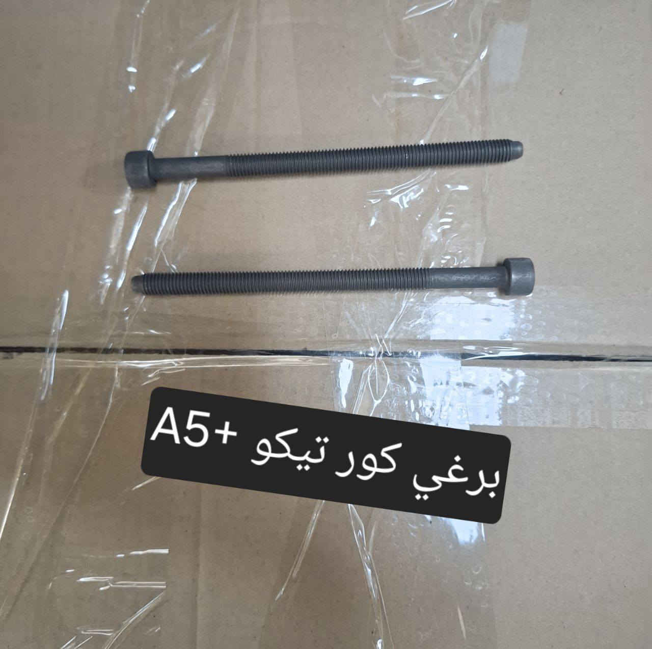 متوفر لدينا🌕 قطع غيار
للسيارات 🚘الصينيه

1 شيري 🔴 كل انواع الشيري

2جيلي سي كي ✅️ ام كي✔️ باندا ➕️موبل
EC8 ➕️EC7➕️ ازكارا 

3 شانجان L7 ➕️ sc35➕️sc75➕️sc95 ➕️ايدو

4 بي واي دي G3✔️F3➕️ F0 + سيل 05  + ديستروير +جن بلس  +F6  +   L3

5بايك 👋D20+x25⛔️ +dj20  +x65 +x35

6كريت ويل فولكس C30✔️

7فاو B50 😉 ➕️ فاو اولي✔️ فاو خشفه ➖️ فاوN5
فاو V2

8ليفان 320🔴 520✔️620⛔️➕️X60

9برلنس  v5✔️🔘 FRV✔️

10 ام جي 5+ جي تي +ام جي 6 + ام جي 3

11 جيتور T2  +  T1

12 دونك فينك شاين A30

للتواصل مراسله الواتس اب
رجاءآ مراسله الواتس اب فقط 

 ***********

او الاتصال  ***********

متوفر لدينا خدمه توصيل💪 
انته اطلب واحنه نوصل لباب البيت 😍
((جميع  الكهربائيات بدون ضمان ))

توصيل جميع المحافظات 5الاف
(او حسب القطعه والحجم
