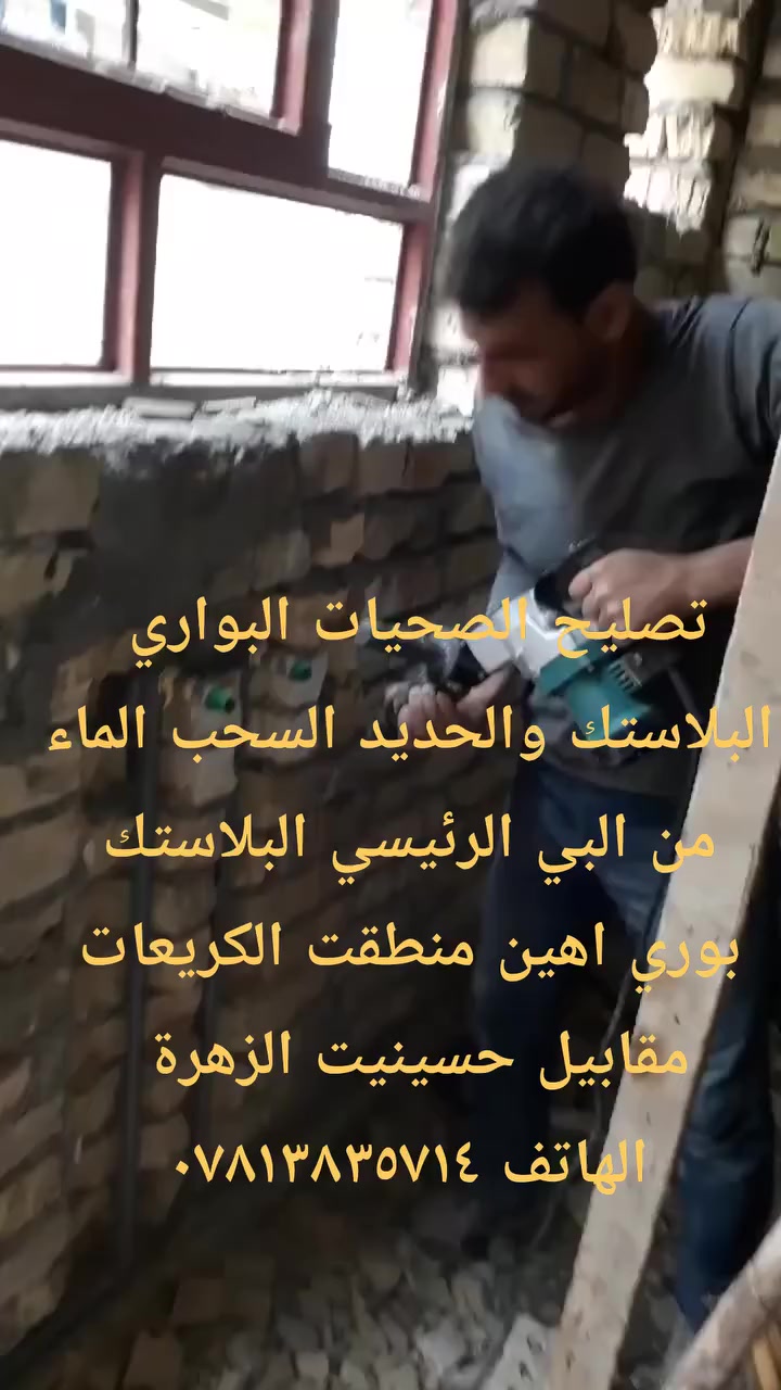 الصحيات البواري داخل منطقت الكريعات مقابيل حسينيت الزهرة 
السحب الماء من البي الرئيسي البلاستك بوري اهين الهاتف
***********
