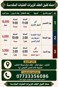 جدول رحلات حملة كفيل الطف لزيارات العتبات المقدسة 1️⃣ يوم الأربعاء 📍 إ...