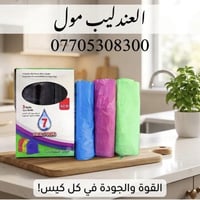 عرض خاص وحصرى اكياس نفايات   اردنيه  جوده ومتانه بسعر المصع  فى العندل...