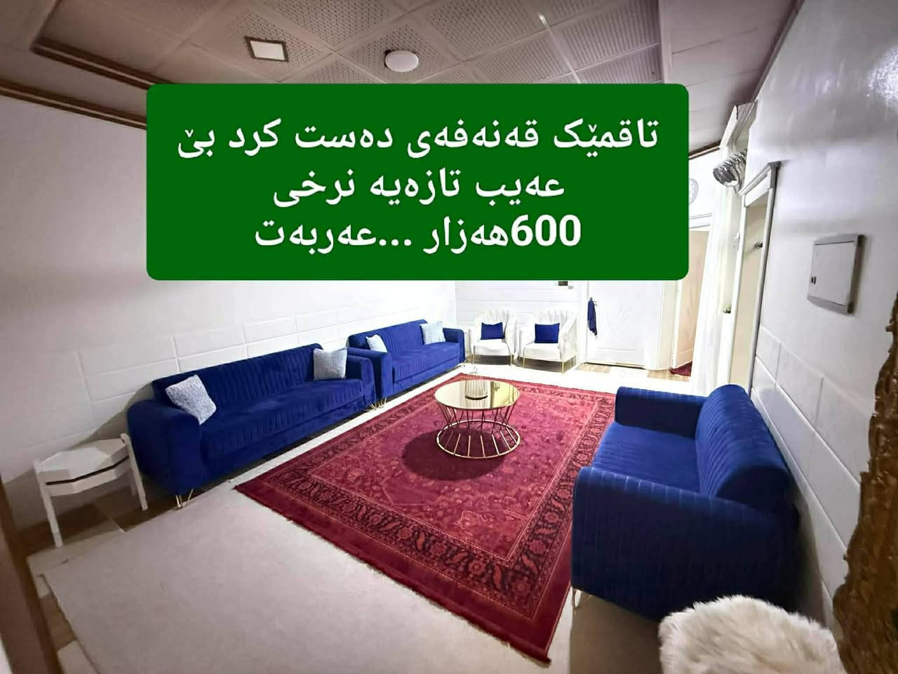 کامل ئەشیای ناوماڵمان هەیە بۆ فرۆشتن - لە عەربەتە 
بۆ داواکردن نامە بنێرە .
سناپەکەمان ئادد بکە : 
Dasti2_onlinee


**إذا كنت صاحب هذا الإعلان وتريد حذفه لأي سبب، رجاءا أرسل رسالة إلى الدعم الفني**