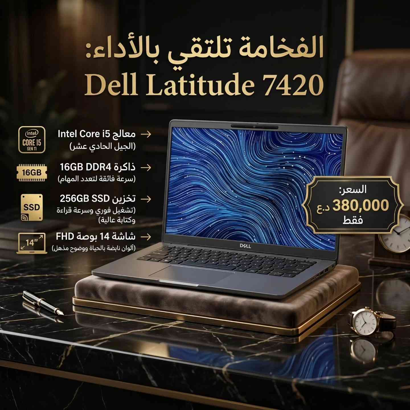 🌙 عيديتك هالسنة غير مع مكتب اليسر! 🌙
​بمناسبة حلول أيام عيد الأضحى المبارك، نتقدم لكم بأطيب التهاني وأجمل التبريكات. ولأن العيد لا يكتمل إلا بالهدايا والتميز، أعددنا لكم تشكيلة "عيدية مميزة" من لابتوبات Dell Latitude الفاخرة، التي تجمع بين قوة الأداء وأناقة التصميم، وبأسعار تناسب الجميع.
​💻 عروض سلسلة Dell Latitude 7410 (الجيل العاشر):
​المواصفات: Core i5 / 8GB RAM / 256GB SSD ⬅️ السعر: 280,000 دينار.
​المواصفات: Core i5 / 16GB RAM / 256GB SSD ⬅️ السعر: 330,000 دينار.
​المواصفات: Core i7 / 16GB RAM / 256GB SSD ⬅️ السعر: 370,000 دينار.
​💻 عروض سلسلة Dell Latitude 7420 (الأداء العالي):
​الجيل 11: Core i5 / 8GB RAM / 256GB SSD ⬅️ السعر: 340,000 دينار.
​الجيل 11: Core i5 / 16GB RAM / 256GB SSD ⬅️ السعر: 380,000 دينار.
​الجيل 11: Core i7 / 16GB RAM / 256GB SSD ⬅️ السعر: 400,000 دينار.
​الجيل 11: Core i7 / 32GB RAM / 256GB SSD ⬅️ السعر: 450,000 دينار.
​الجيل 12: Core i7 / 32GB RAM / 256GB SSD ⬅️ السعر: 500,000 دينار.
​💻 قمة الفخامة والأداء Dell Latitude 7440:
​المواصفات: Core i7 (الجيل 13) / 32GB RAM / 256GB SSD / شاشة 2K ⬅️ السعر: 650,000 دينار.
​✨ ملاحظة: الكميات محدودة جداً.
​📍 العنوان: بغداد - شارع الصناعة - مجمع الرياش - مكتب اليسر.
​📞 للتواصل والاستفسار:
​مراسلنا عبر رسائل الصفحة مباشرة.
​واتساب: ***********
​مكتب اليسر.. خيارك الأمثل للمحتلين والتميز.
وكل عام وأنتم بخير!
