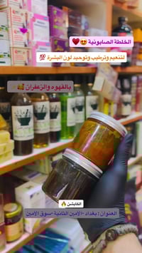 خلطة صابونية • قهوة وزعفران • بغداد-الأمين الثانية