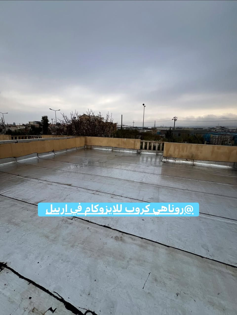 #امطار_الخير_بركة

#اربيل_مجمع_اشتي_1

#لباد  
#مانع الرطوبه 
#عاكس الشمس 
#جدران 
#سندويج_بنل
#سطوح
#باتلو_الاساس
#بنايات
#مسابح

#الحل الوحيد روناهي كروب 👍

https://www.facebook.com/lsocamErbil/

للاستفسار والتواصل عبر الواتساب 
***********
