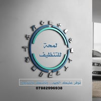 بغداد الدورة • غسيل سيارات متنقل • غسيل سجاد بمكانه