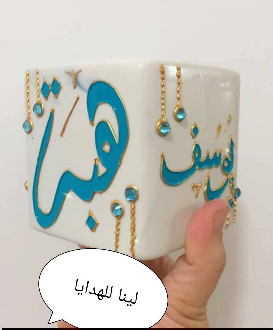 صنع بكل حب .. لك ولمن تحب
شغلنا في. رسم حسب طلب  #ترمز ووممه حسب طلب دلل طفلك يمنه وبس وارخص سعر 😍😍😍🤍
#مبخرات رسم وكتابه اسماء حسب طلب #توصيل فوري 🚀🚙
 
#تجهيز  بكج كامل للطفل  حسب طلب 🫶🫶😍
الحجز والاستفسار مراسله صفحه 🌐🌏 بمناسبه قرب عيد المعلم حبيت اسويلكم عروض ،♥️♥️


**إذا كنت صاحب هذا الإعلان وتريد حذفه لأي سبب، رجاءا أرسل رسالة إلى الدعم الفني**