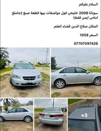 سوناتا • ٢٠٠٨ • قضاء العلم