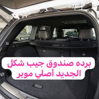 بردة صندوق جيب شكل الجديد اصلي وكاله موبر  5راكب  7 راكب  قطع محدوده ت...