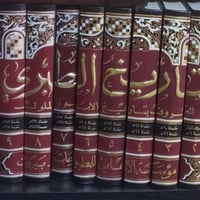 تاريخ الطبري • ١٠ مجلدات • بصرة