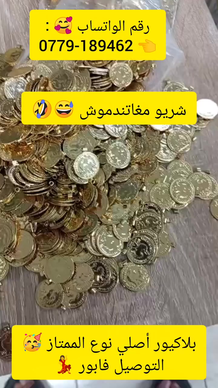 تواصلي معنا عبر الواتساب ☺️: 
0779-189462   😍
.
.
.
.
#shorts 
#shopping
#Accessoires
#maroc 
#tendance


**إذا كنت صاحب هذا الإعلان وتريد حذفه لأي سبب، رجاءا أرسل رسالة إلى الدعم الفني**