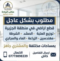 مكتب الريادة • كربلاء الجزيرة • عقار للبيع
