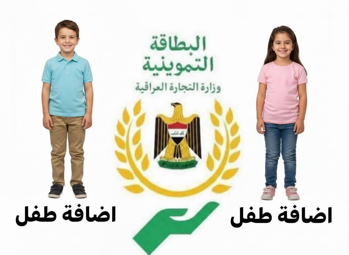 #تتوفر لدينا خدمة اضافة الأطفال في البطاقة التموينية
محافظة ذي قار 
للحجز مراسله الصفحة .
او الرقام التاليه👇
*********** وات ساب 
*********** رياده
