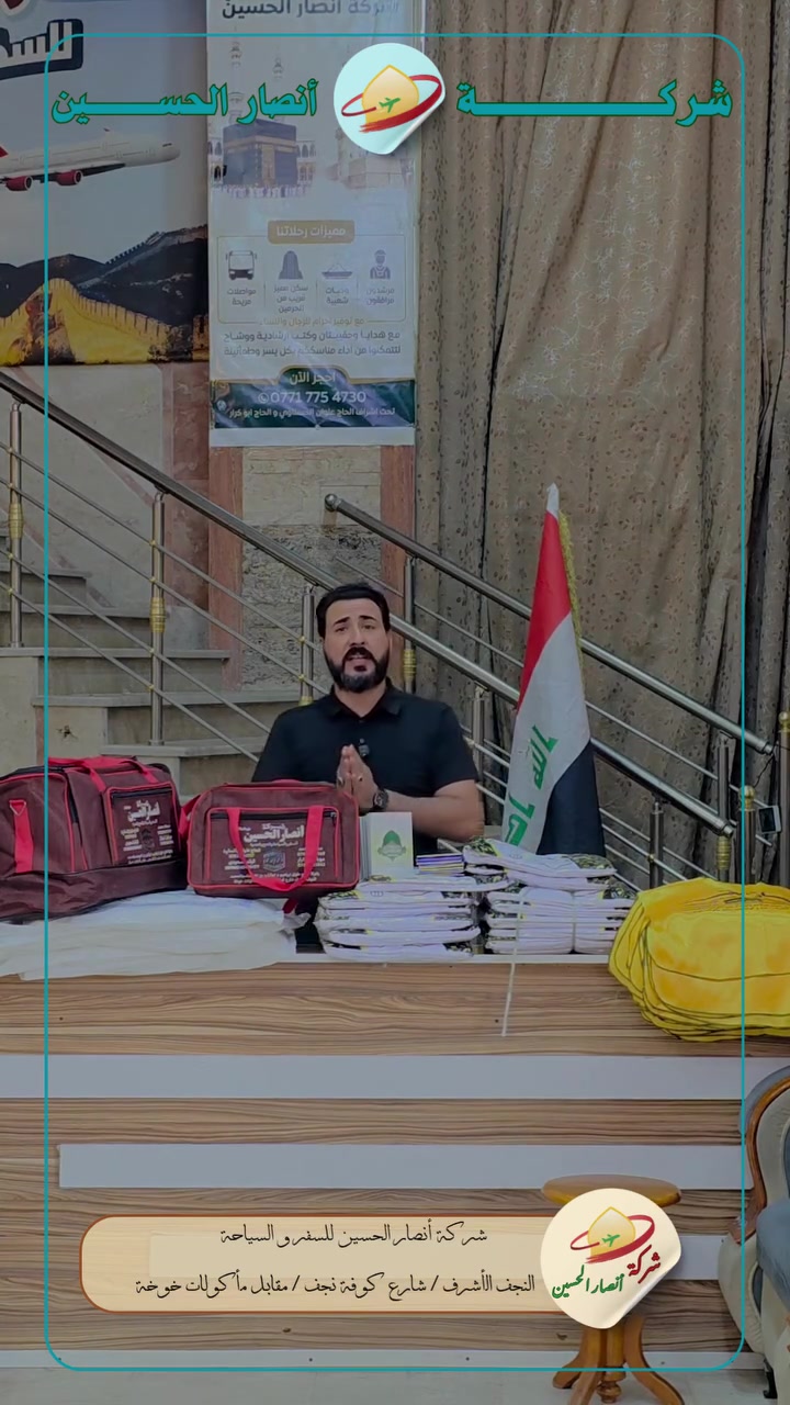 ✨ إعلان عمرة ✨
تعلن شركة أنصار الحسين للسفر والسياحة عن برنامجها المبارك إلى بيت الله الحرام لأداء مناسك العمرة 🌙🕋

✈️ السفر طيران: 
• 700 ألف دينار بدون طعام
 • 800 ألف دينار مع 3 وجبات طعام

🚌 السفر باص:
 • 600 ألف دينار بدون طعام
 • 750 ألف دينار مع الطعام

📍 البرنامج يشمل: 
✔️ السكن
 ✔️ زيارة بيت الله الحرام
 ✔️ فنادق المدينة المنورة مركزية
 ✔️ السكن في مكة المكرمة – محبس الجن

📅 موعد الانطلاق: 13-6-2026
📅  الموعد الثاني : 23-6-2026
💳 الدفع نقداً أو بالأقساط متوفر
📍 عنواننا: النجف - شارع كوفة - مقابل مأكولات خوخة
 شركة أنصار الحسين للسفر والسياحة 🌹
 للتواصل : ***********
