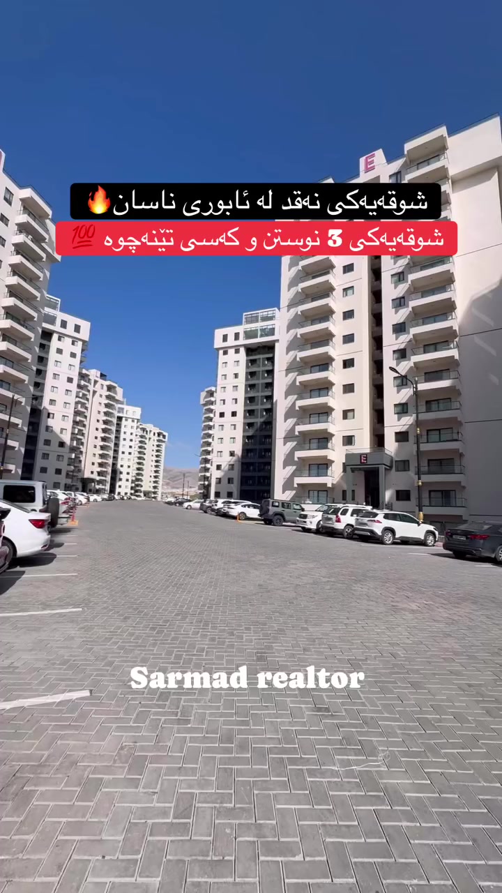 لە ڕێی پەیوەندی کردن بەم ژمارە
تەلەفونەوە دەتوانن زانیاری تەواو وەربگرن
🔻🔻🔻🔻🔻🔻
 ☎️***********

#foryoupage #aqarat #realestateagent #realtorlife #home #househunting #Sarmadrealtor
