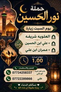 حملة نور الحسين • خادم أهل البيت • العلويه شريفة