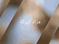 سلام عليكم مزاد البركة ديالى المقدادية شهربان قرب سيطرة مهروت ***********
