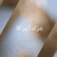 مزاد البركة • صوفا • المقدادية شهربان