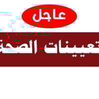 تعيينات • تقنيات صحية • كركوك-حي الخضراء