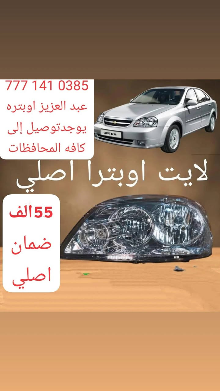🚗🔥 تعلن عبدالعزيز شفروليت لقطع غيار شفروليه أوبترا عن توفر خدمة التوصيل إلى كافة محافظات العراق 🇮🇶
هسه نوصلك القطعة اللي تحتاجها وين ما تكون ✨
✅ أسعار منافسة ومناسبة (الأسعار موضحة داخل الصور) ✅ توصيل سريع وآمن إلى جميع المحافظات ✅ توفر مختلف قطع غيار شفروليه أوبترا ✅ تعامل موثوق وخدمة مستمرة
🎁 عرض خاص: عند تجاوز قيمة طلبك أو قائمتك 100 ألف دينار تحصل على هدية قيمة 🎉
📞 للحجز والاستفسار (اتصال أو واتساب): ***********
📦 اطلب قطعتك بكل سهولة وشوف الأسعار داخل الصور
💬 إذا تحتاج أي قطعة لأوبترا، اكتب بالتعليقات أو راسلنا خاص، ونوفرها إلك بأسرع وقت.
🔄 لا تنسون تسوون مشاركة للمنشور حتى يوصل لكل أصحاب الأوبترا ❤️
