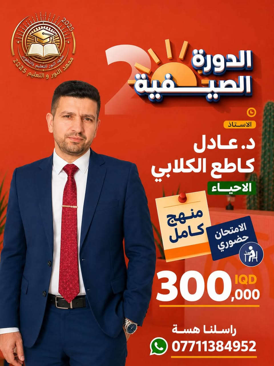#صناع_الاوائل_في_مادةالاحياء🔥🔥

الـثالـث متـوسـط | السـادس عـلمي 
دفـعـة 2027 #هـاي_فرصتكم

#أقوى أساتذة الأحياء… بمكان واحد🧬🧬

✅ شرح احترافي ومنهج كامل .
✅ امتحانات حضورية ومتابعة مستمرة.
✅ بيئة تعليمية متميزة تساعدك على تحقيق أعلى الدرجات.

📍 العنوان: الصويرة – حي العروبة – شارع أم وليد
📞 راسلنا هسة: ***********
