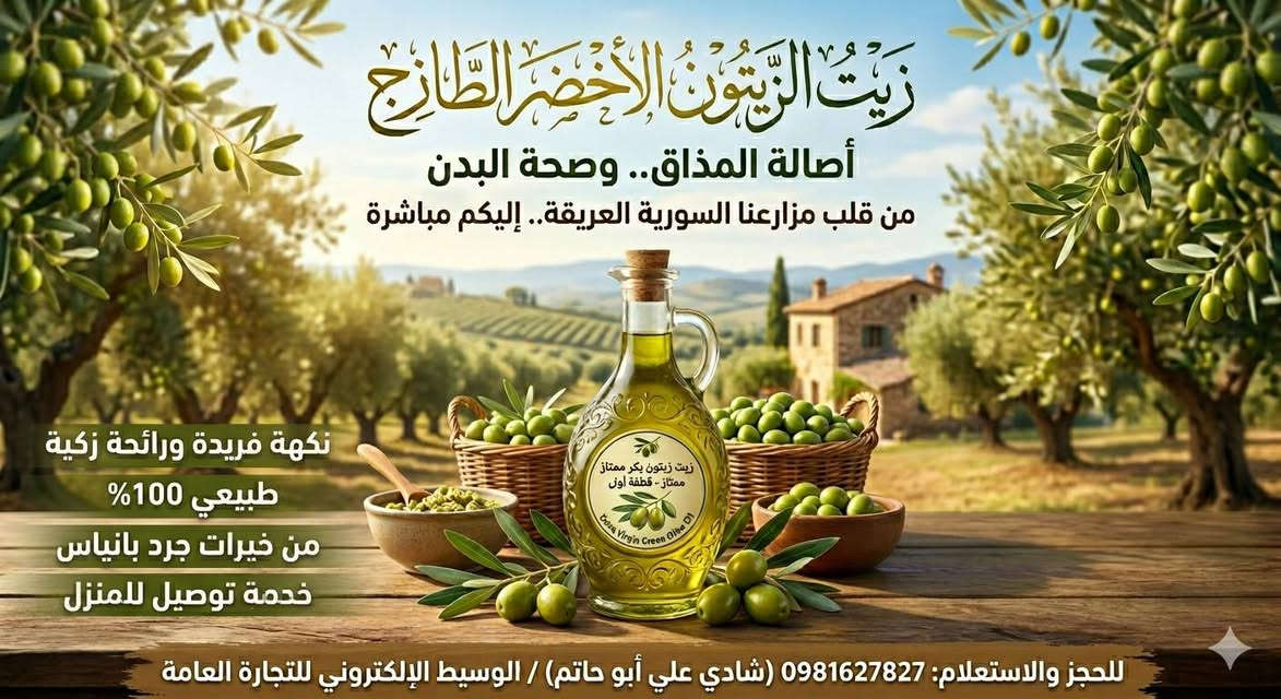 هلا #بأخواني_السواق الجايين على #مصب_بانياس_بسوريا 🌹

آني #أبو_حاتم، أبيع #زيت_الزيتون على #أوتستراد_بانياس يم المصب. والناس اللي أخذت مني زيت زيتون أخضر تعرفني زين.

اللي يريد زيت زيتون أصلي وسعره مناسب وممتاز، يتواصل وياي على الرقم:📞 0981627827

#ونوصل_الزيت_لحد_سيارتك، وإذا ما عجبك الزيت نرجعه بكل رحابة صدر، ويكفينا شرف معرفتك وشوفتك يا غالي.

تحياتي واحترامي إلكم جميعاً 👍


**إذا كنت صاحب هذا الإعلان وتريد حذفه لأي سبب، رجاءا أرسل رسالة إلى الدعم الفني**
