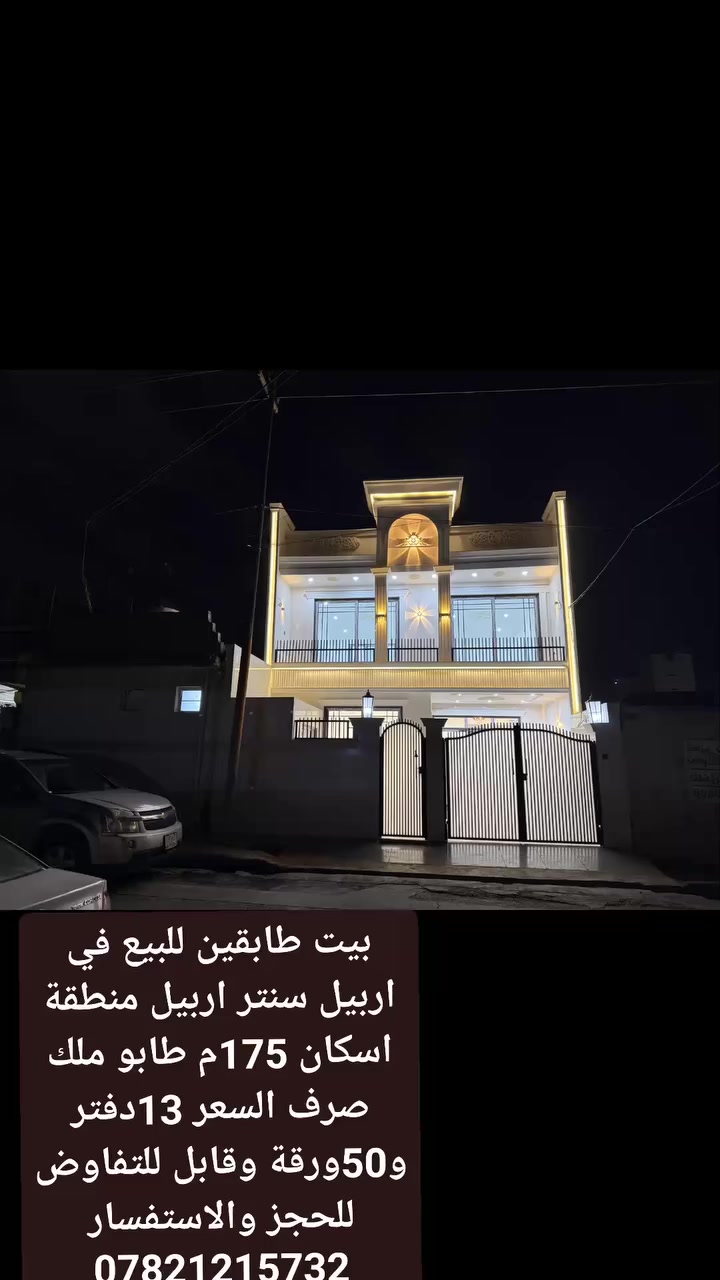 بيت طابقين للبيع في اربيل سنتر اربيل منطقة اسكان 175م طابو ملك صرف السعر 13دفتر و50ورقة وقابل للتفاوض للحجز والاستفسار ***********
