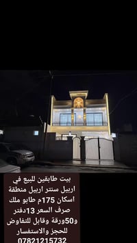 بيت طابقين • ١٧٥م • اربيل منطقة اسكان