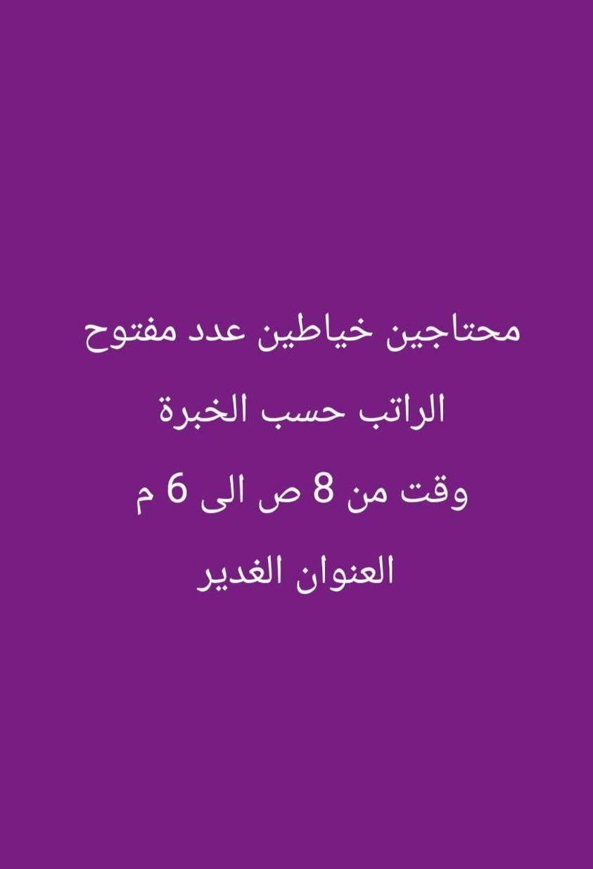فرصة عمل حقيقية ومضمونة 🇮🇶
تعلن  دائرة رياده الأعمال والخدمات العامه اضواء نور الحياة التابعة لوزارة العمل والشؤون الاجتماعية عن توفر فرص عمل
العمر المطلوب من 18 __ 40 سنه
ملاحظه / جميع الاعمال بغداد
للتواصل والحجز واتساب ***********
او التواصل خاص او تليكرام  @muna_aba
