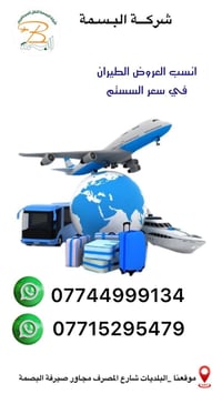💢شـِــــركــة الــبســـمـة لــلـسـفـر والــسـِيــاحـــة💢  الــشــركـــ...