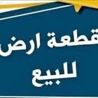 قطعة ارض البيع مساحة 100 متر كامل خدمات سند 25التسفسار على رقم 0774685...