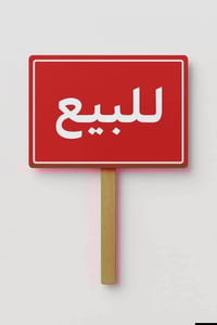 بيت زراعي • ٢٥٠م • فرع ابو الماش