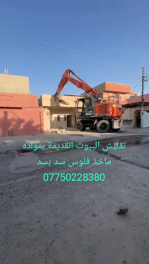 #تفليش البيوت ورفع الانقاض وتعديل الارضية بموادة بدون فلوس في جميع مناطق ديالى ***********
