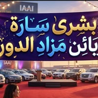 🚗 على بركة الله يعلن   مزاد الدورة للسيارات الأمريكية والكندية عن بدء ...